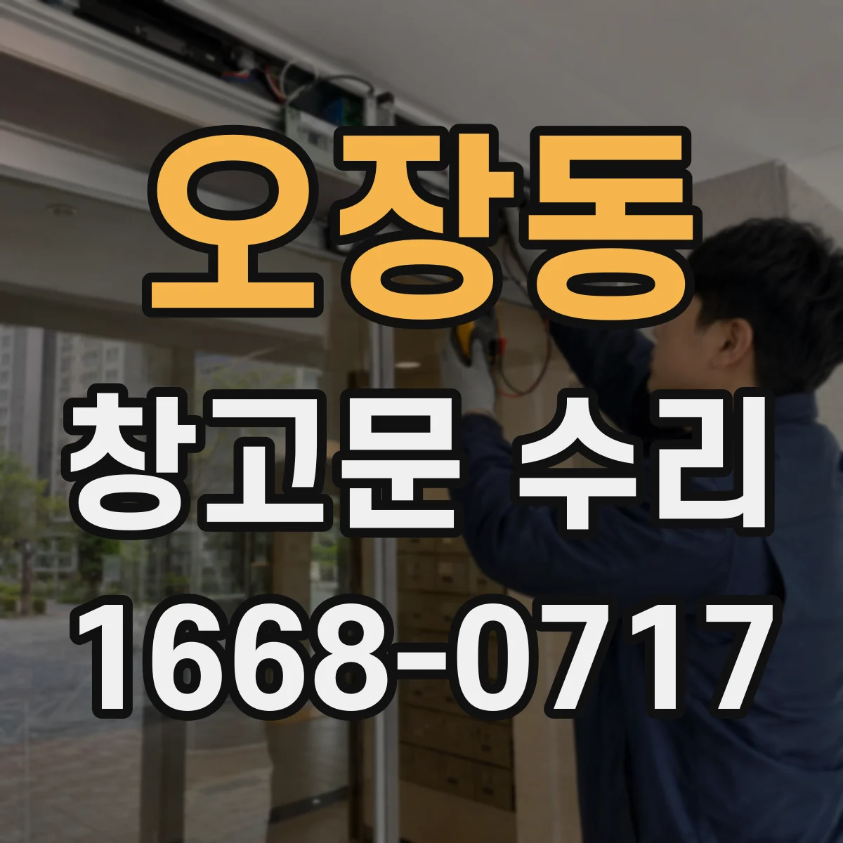 오장동 창고문 수리