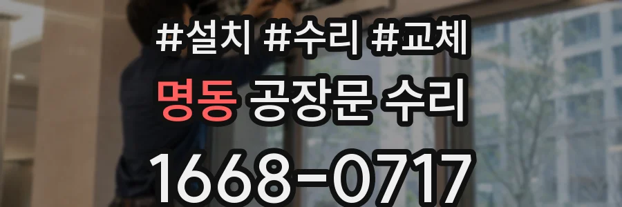 명동 공장문 수리