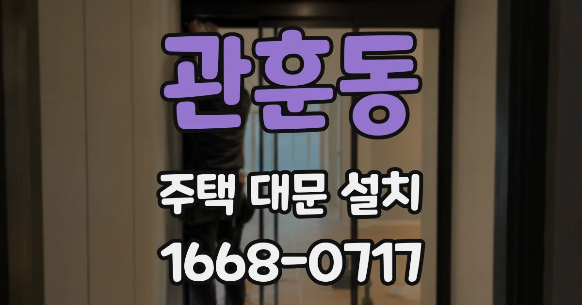 관훈동 주택 대문 설치