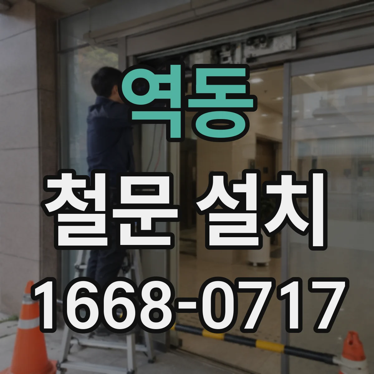 역동 철문 설치