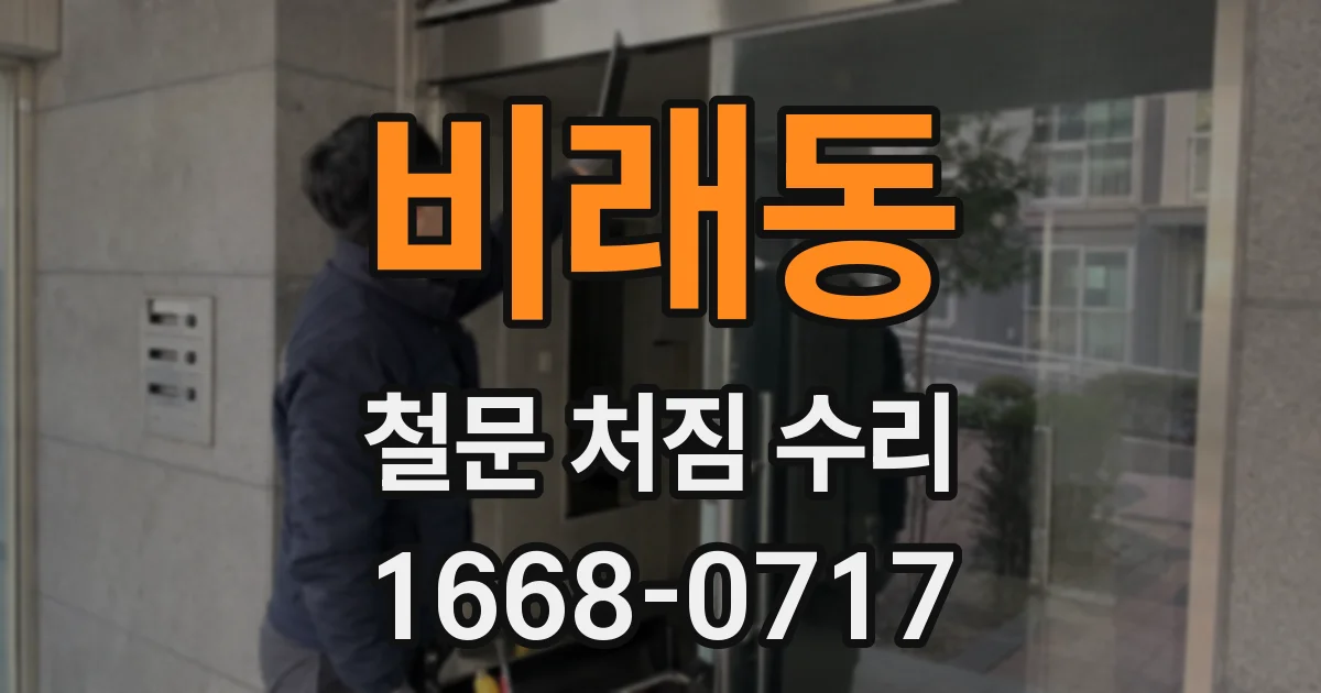 비래동 철문 처짐 수리