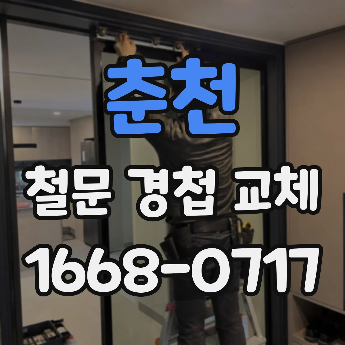 춘천 철문 경첩 교체