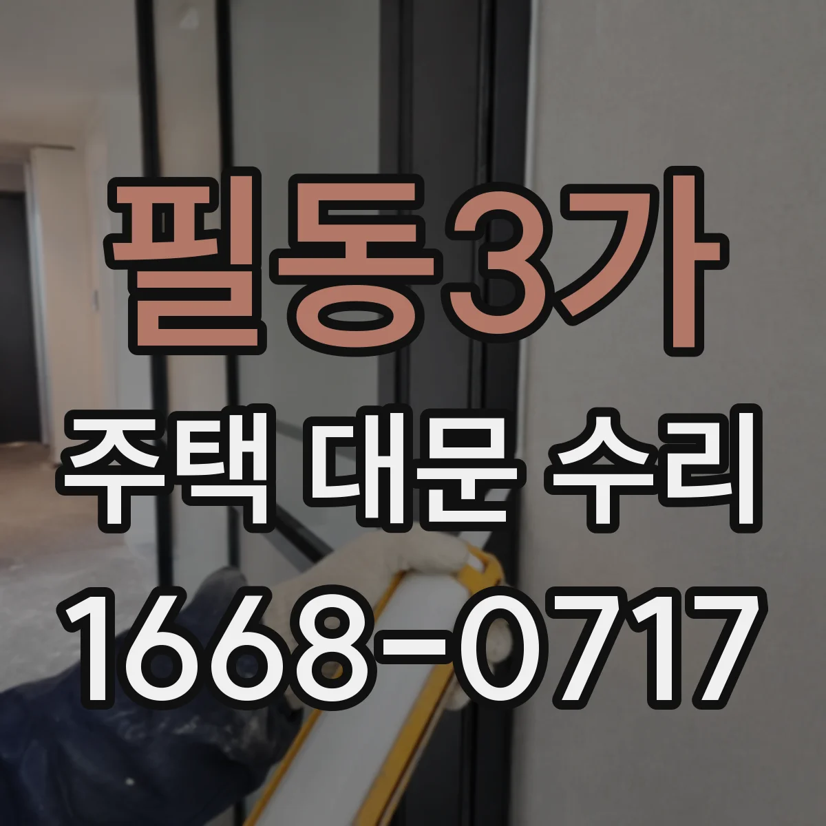 필동3가 주택 대문 수리 설치 각도 어긋남이 있을 때 정렬 기준