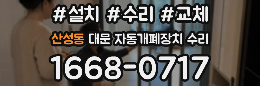 산성동 대문 자동개폐장치 수리