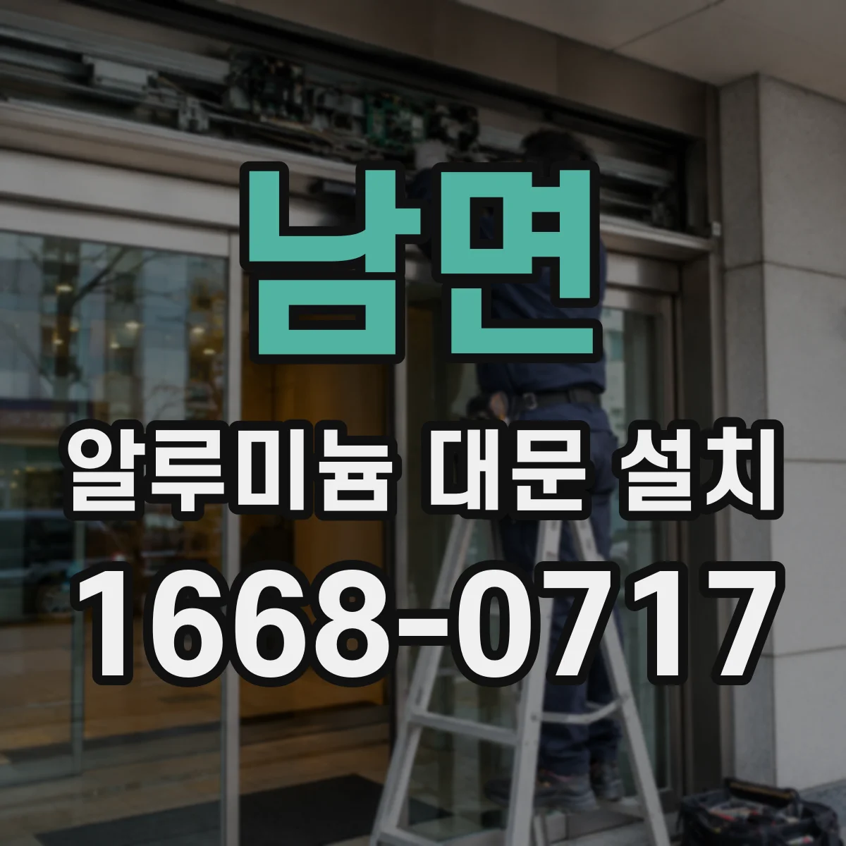 남면 알루미늄 대문 설치