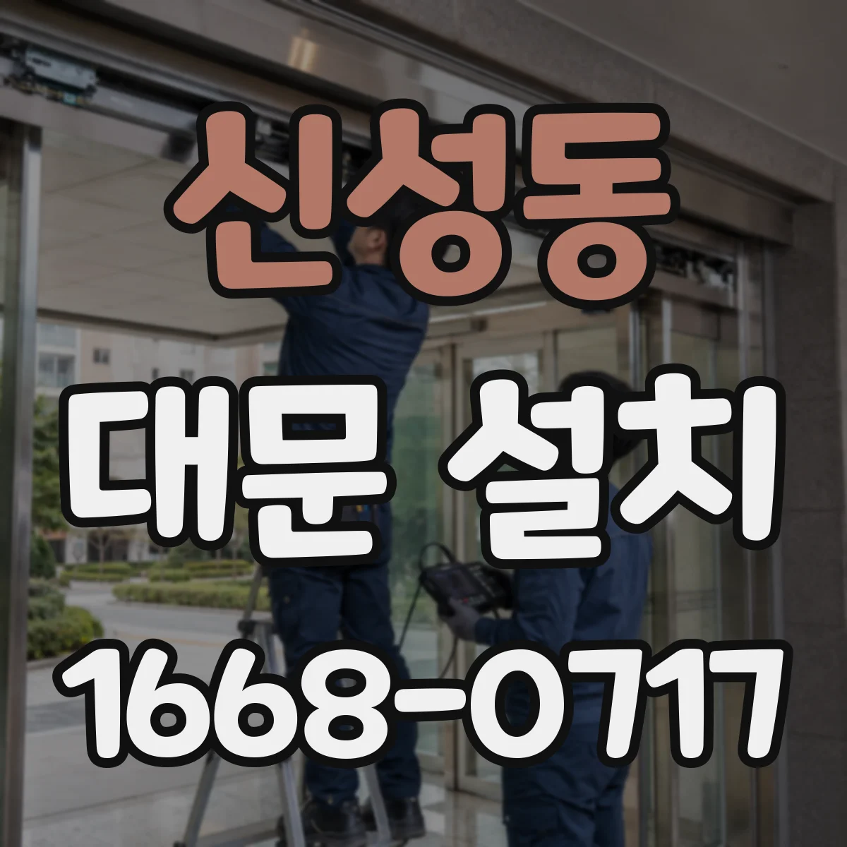 신성동 대문 설치