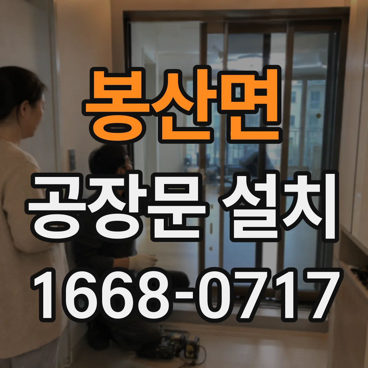 봉산면 공장문 설치