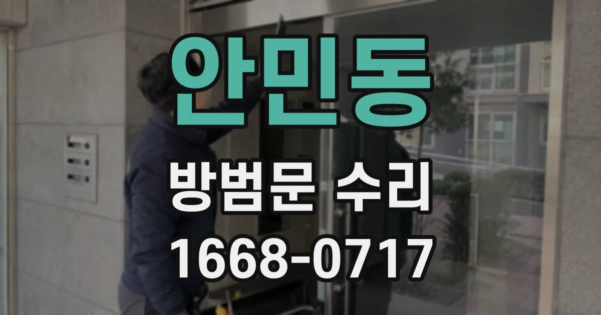 안민동 방범문 수리