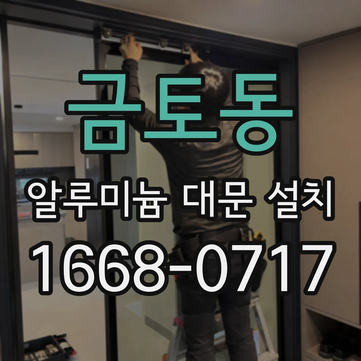 금토동 알루미늄 대문 설치