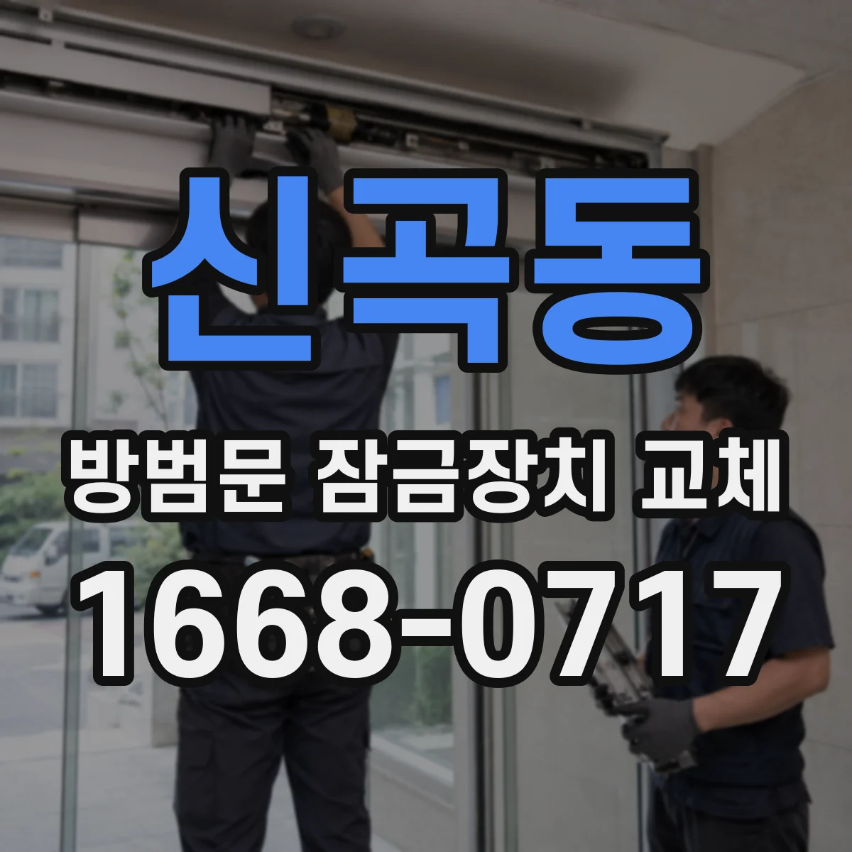 신곡동 방범문 잠금장치 교체