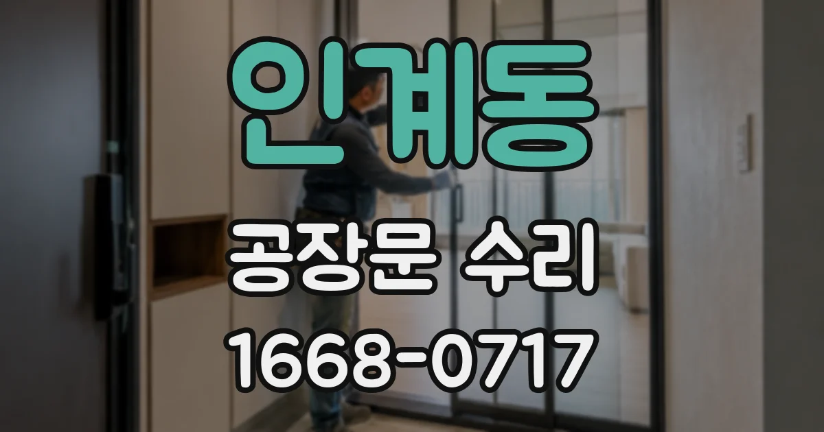인계동 공장문 수리