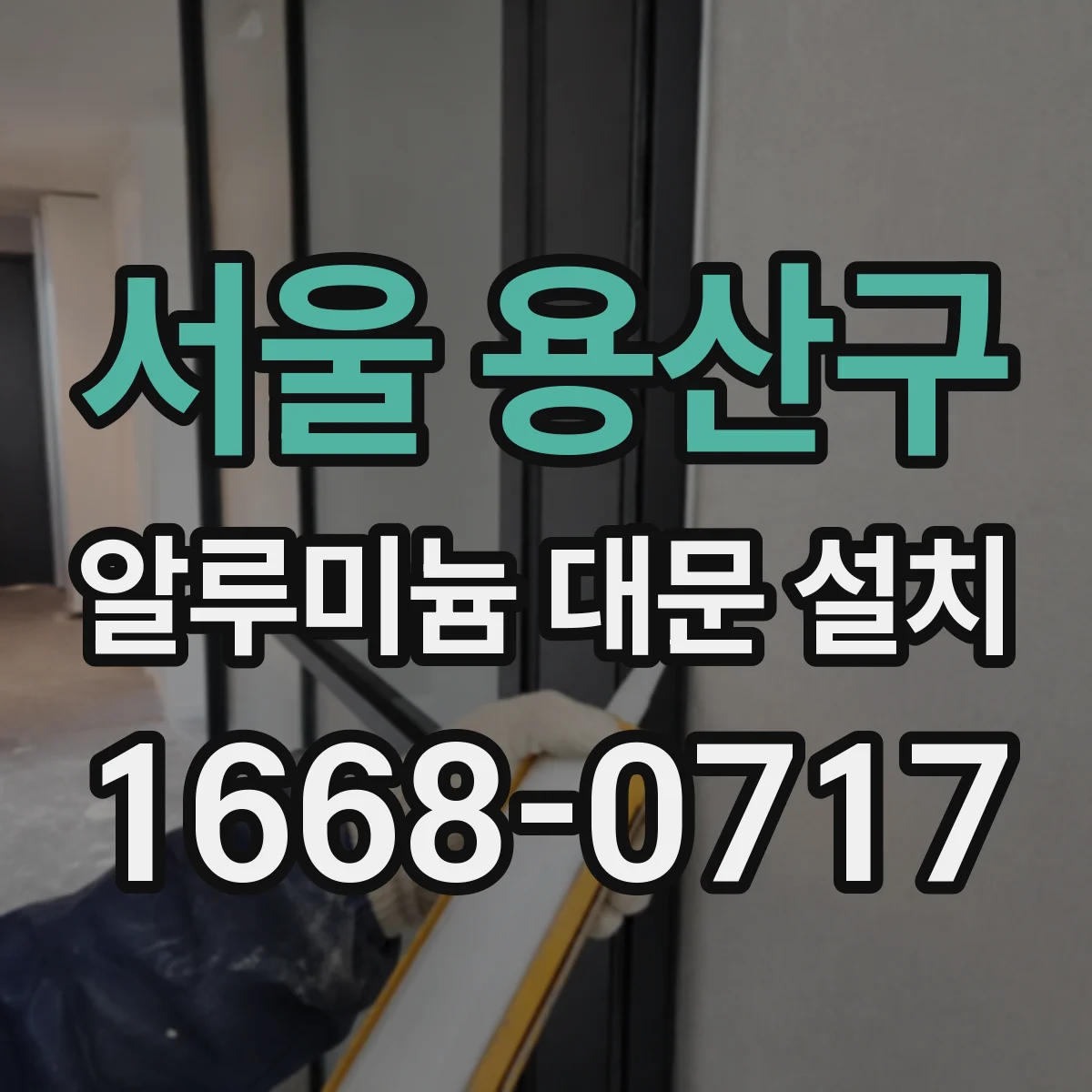 서울 용산구 알루미늄 대문 설치