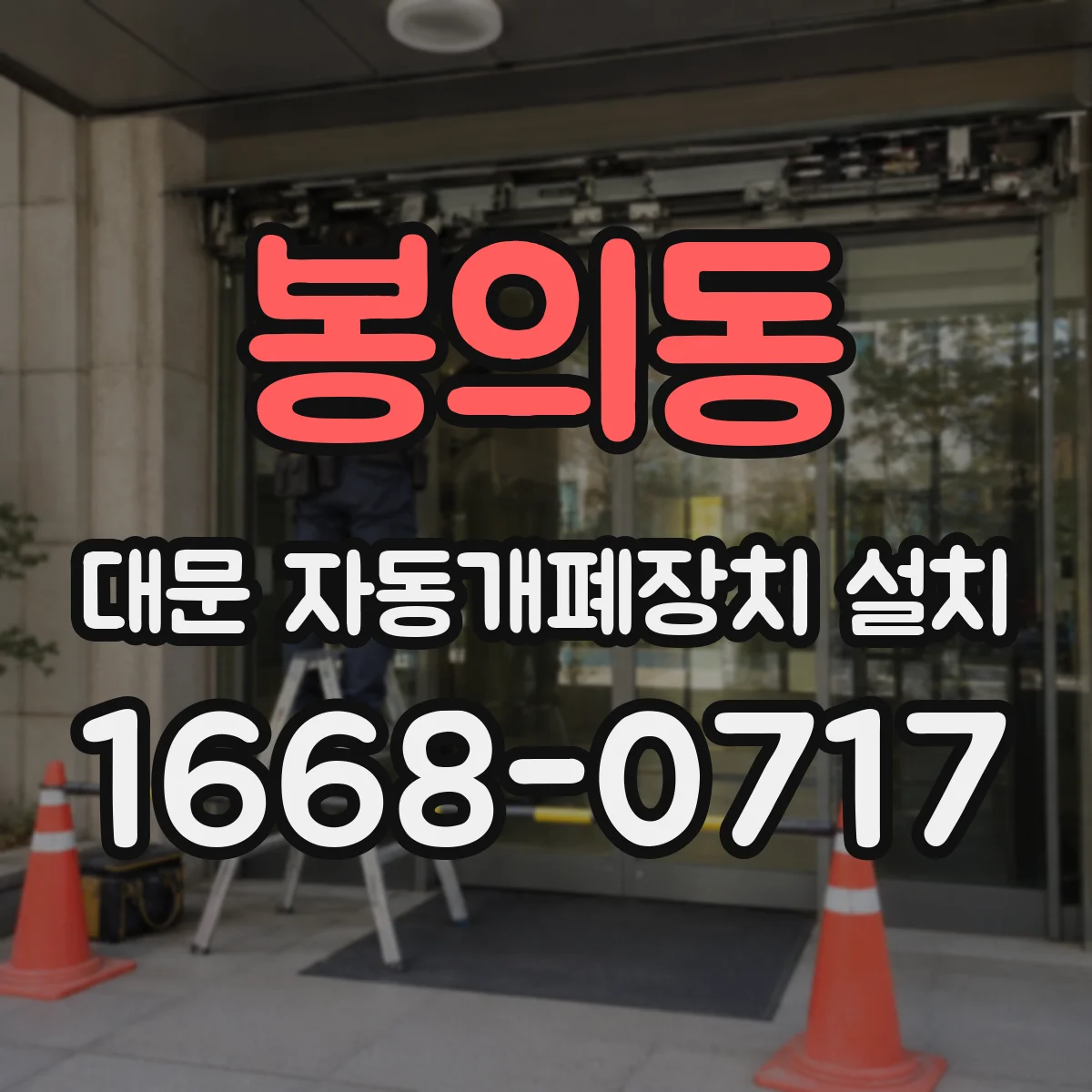 봉의동 대문 자동개폐장치 설치