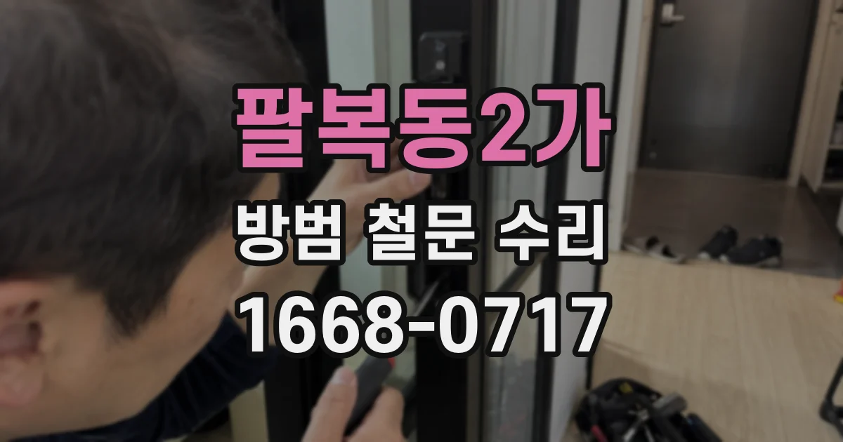 팔복동2가 방범 철문 수리