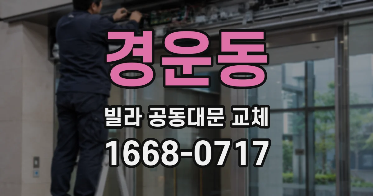 경운동 빌라 공동대문 교체