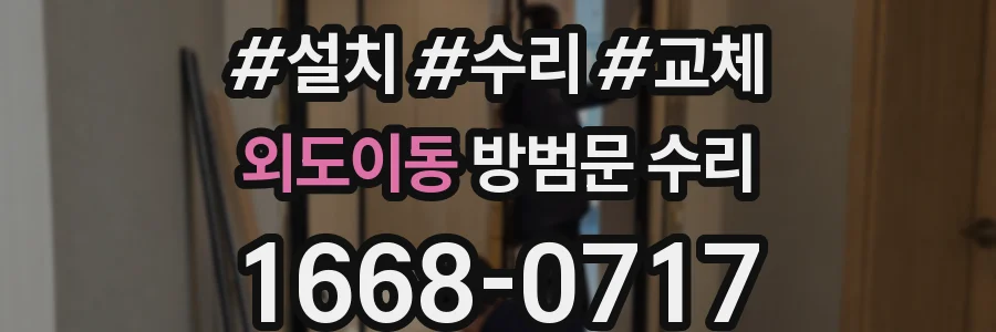 외도이동 방범문 수리