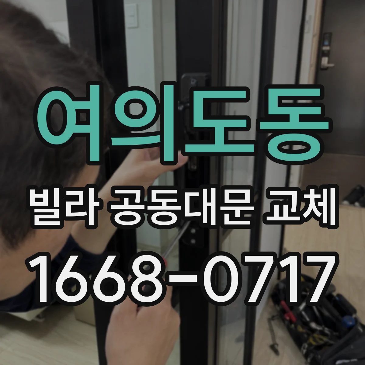 여의도동 빌라 공동대문 교체