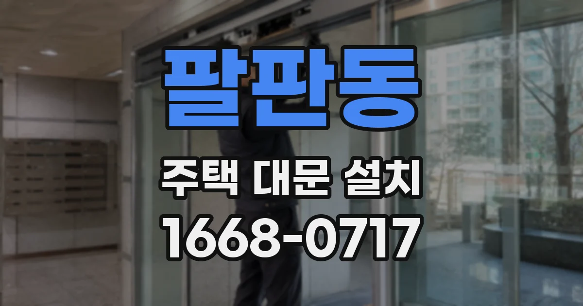 팔판동 주택 대문 설치