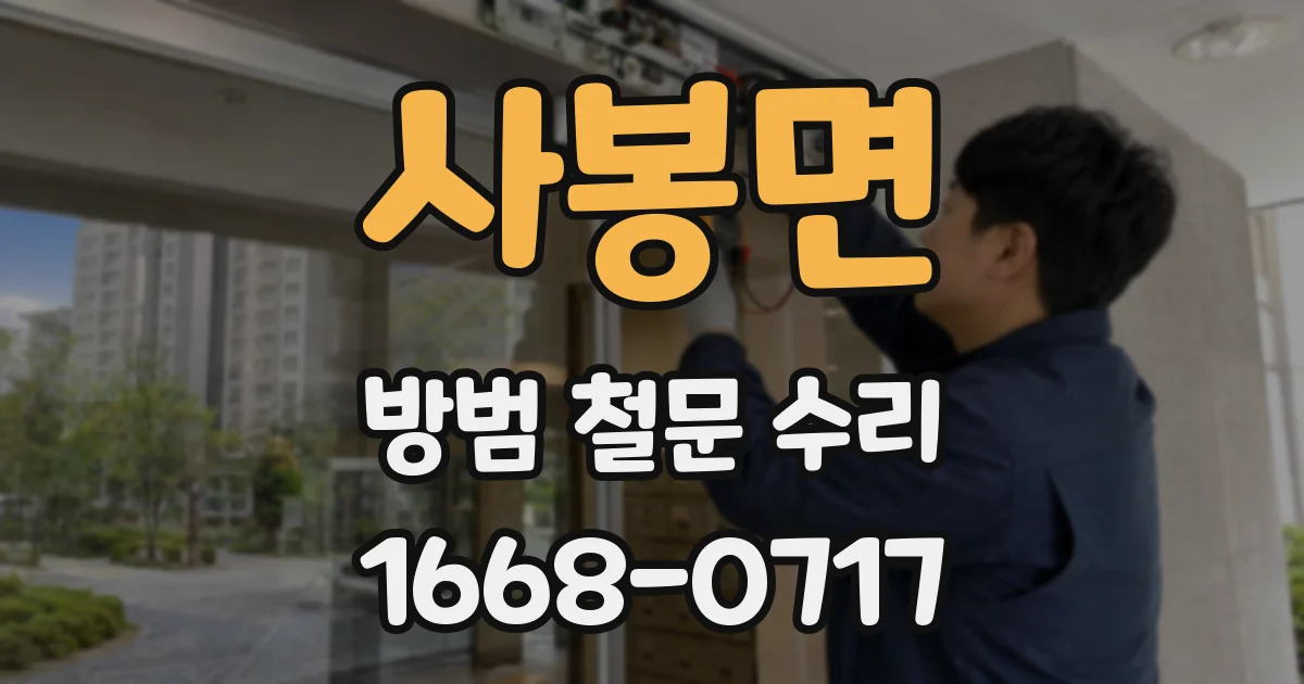 사봉면 방범 철문 수리