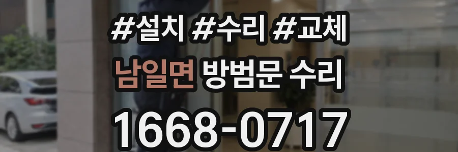 남일면 방범문 수리