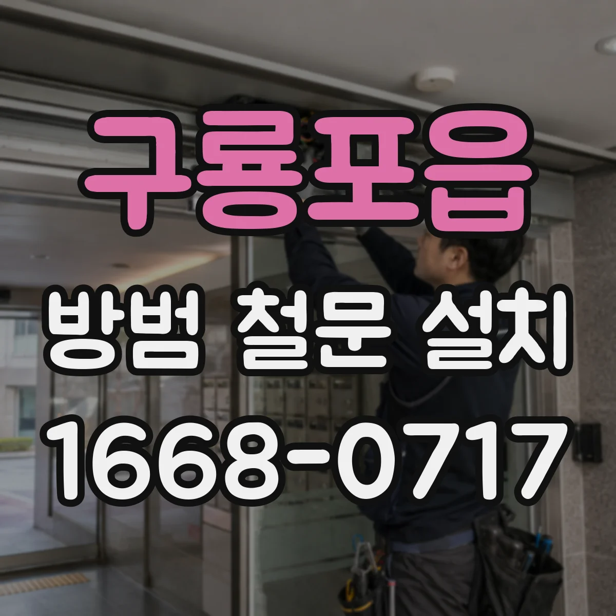 구룡포읍 방범 철문 설치