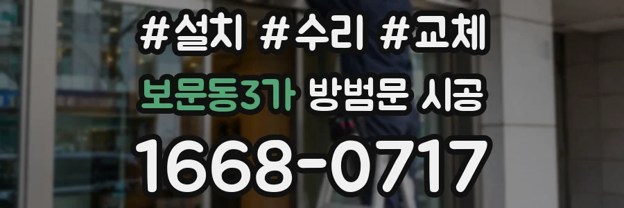보문동3가 방범문 시공