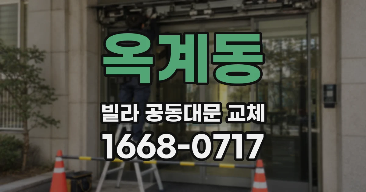 옥계동 빌라 공동대문 교체