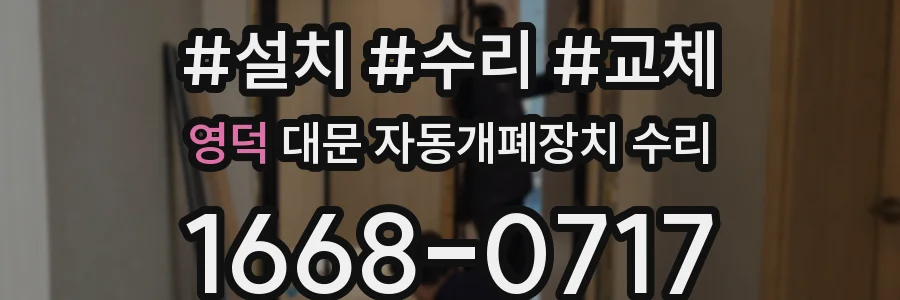 영덕 대문 자동개폐장치 수리
