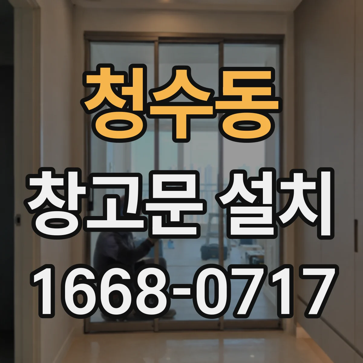 청수동 창고문 설치