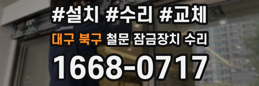대구 북구 철문 잠금장치 수리