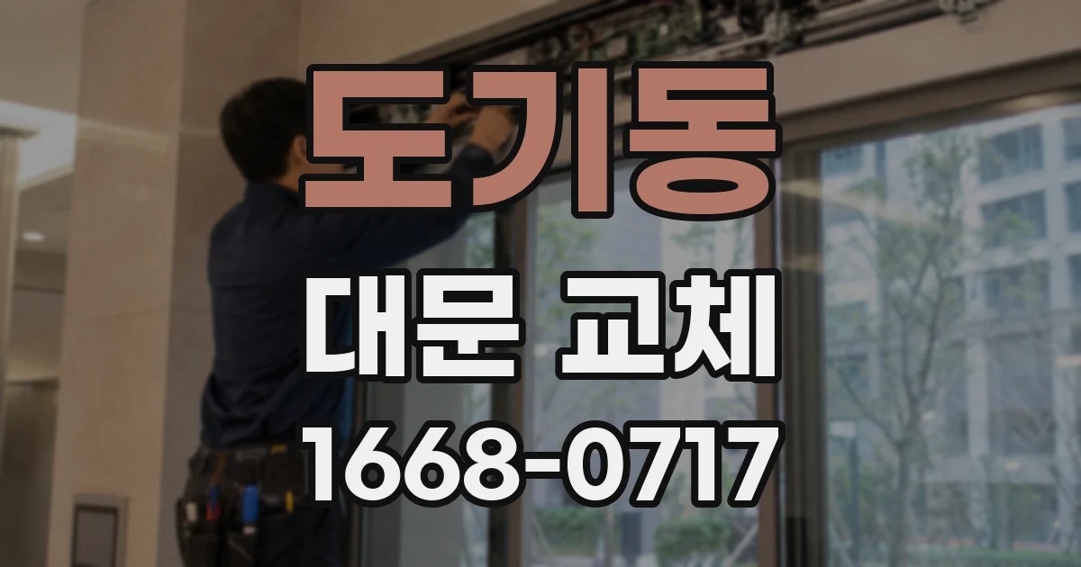 도기동 대문 교체