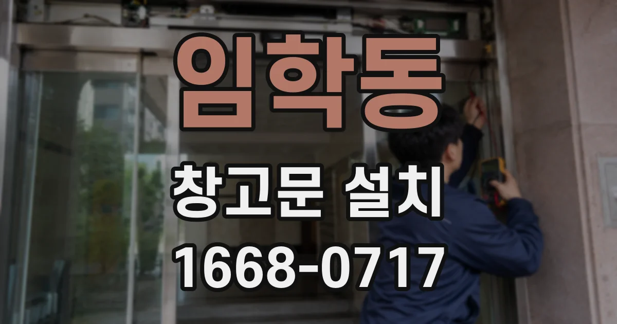 임학동 창고문 설치