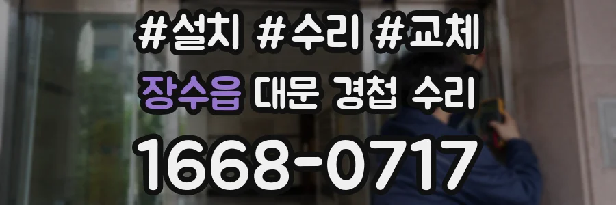 장수읍 대문 경첩 수리