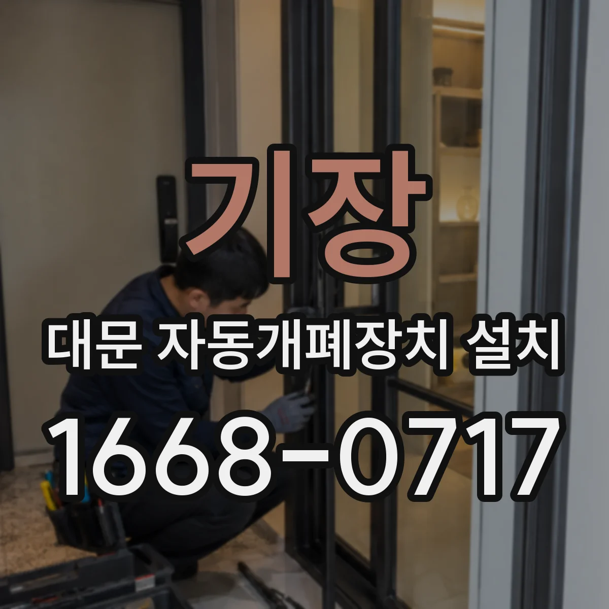 기장 대문 자동개폐장치 설치