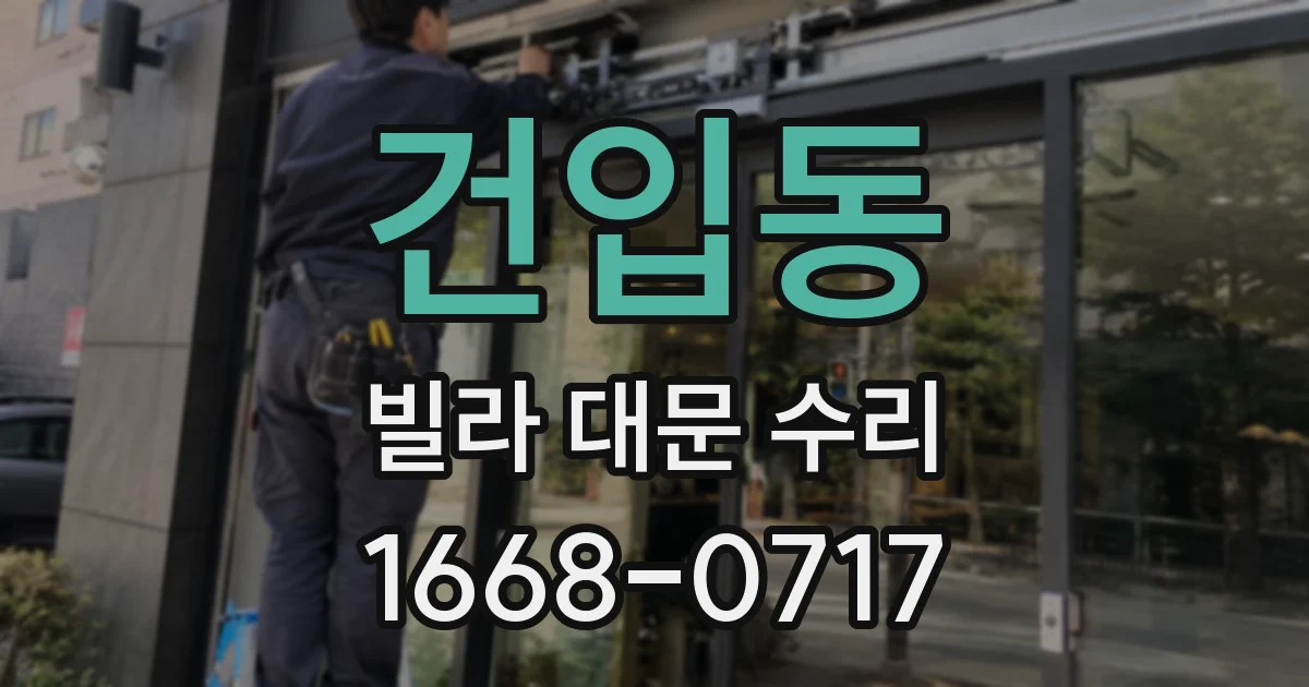 건입동 빌라 대문 수리