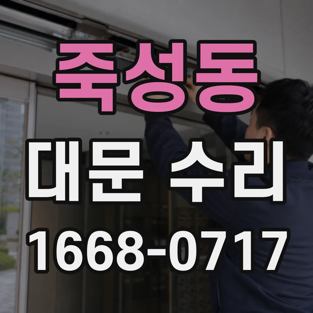 죽성동 대문 수리