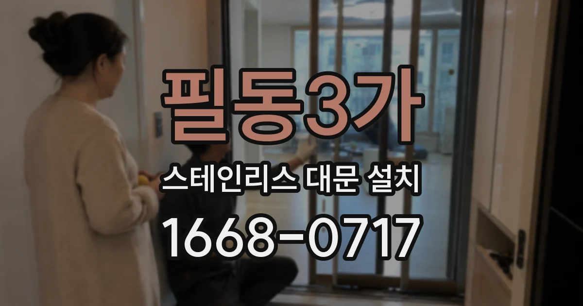 필동3가 스테인리스 대문 설치