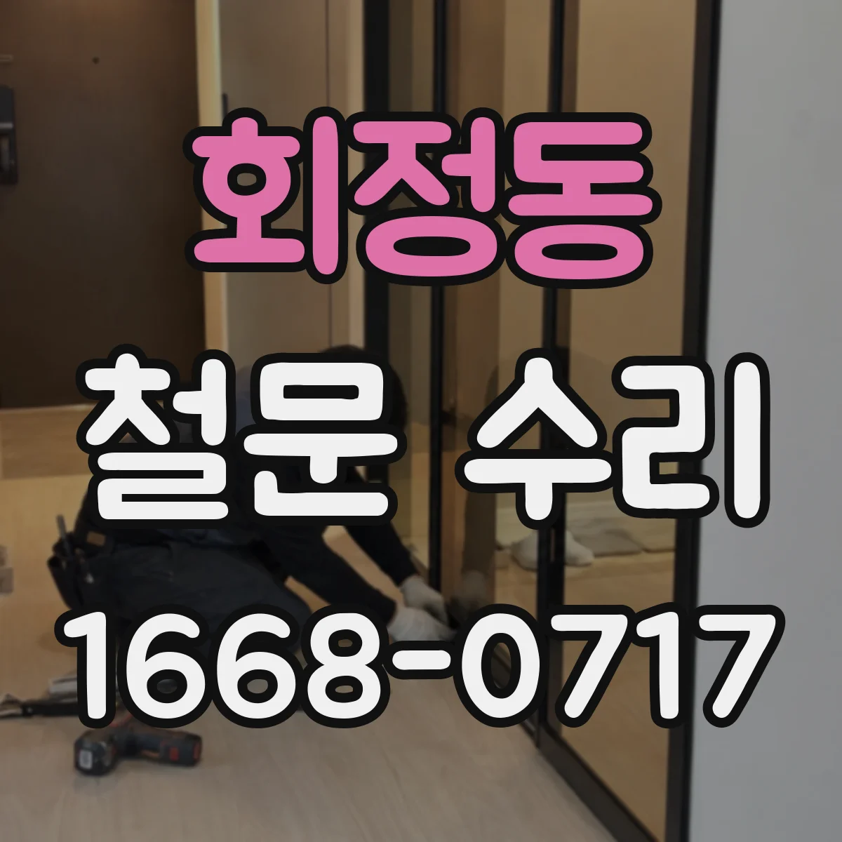 회정동 철문 수리