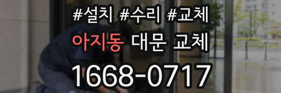 아지동 대문 교체