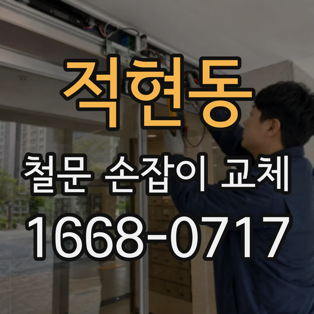 적현동 철문 손잡이 교체