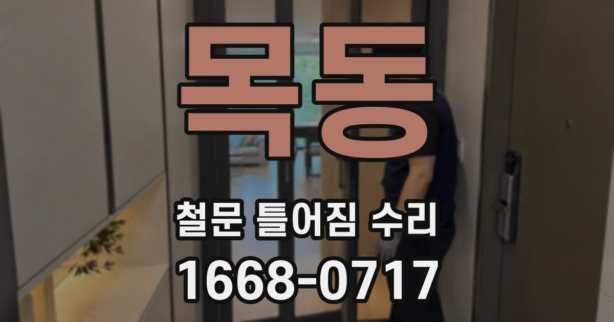 목동 철문 틀어짐 수리