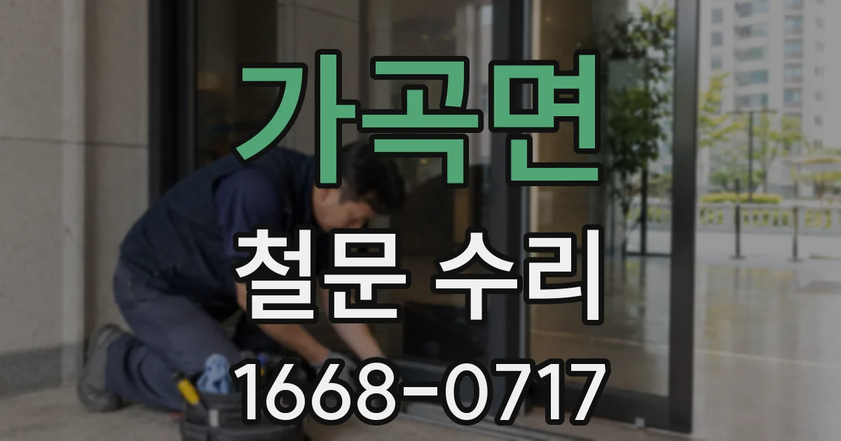 가곡면 철문 수리