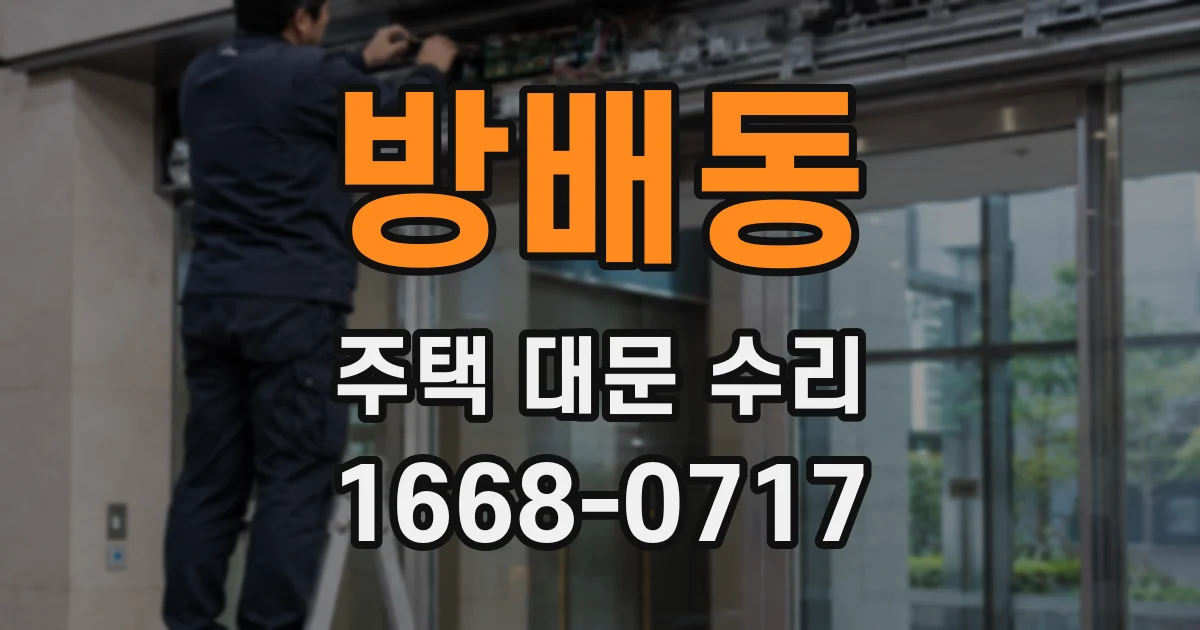 방배동 주택 대문 수리
