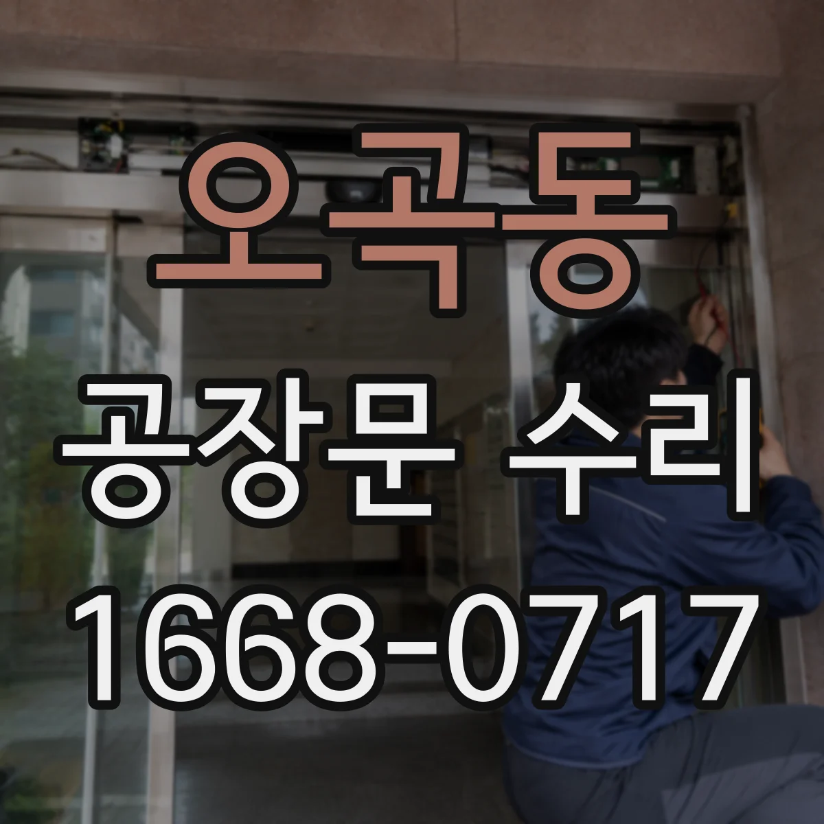오곡동 공장문 수리