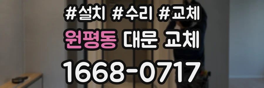 원평동 대문 교체