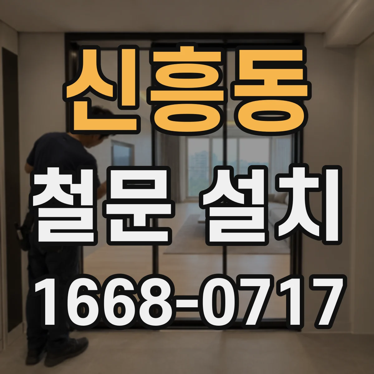 신흥동 철문 설치