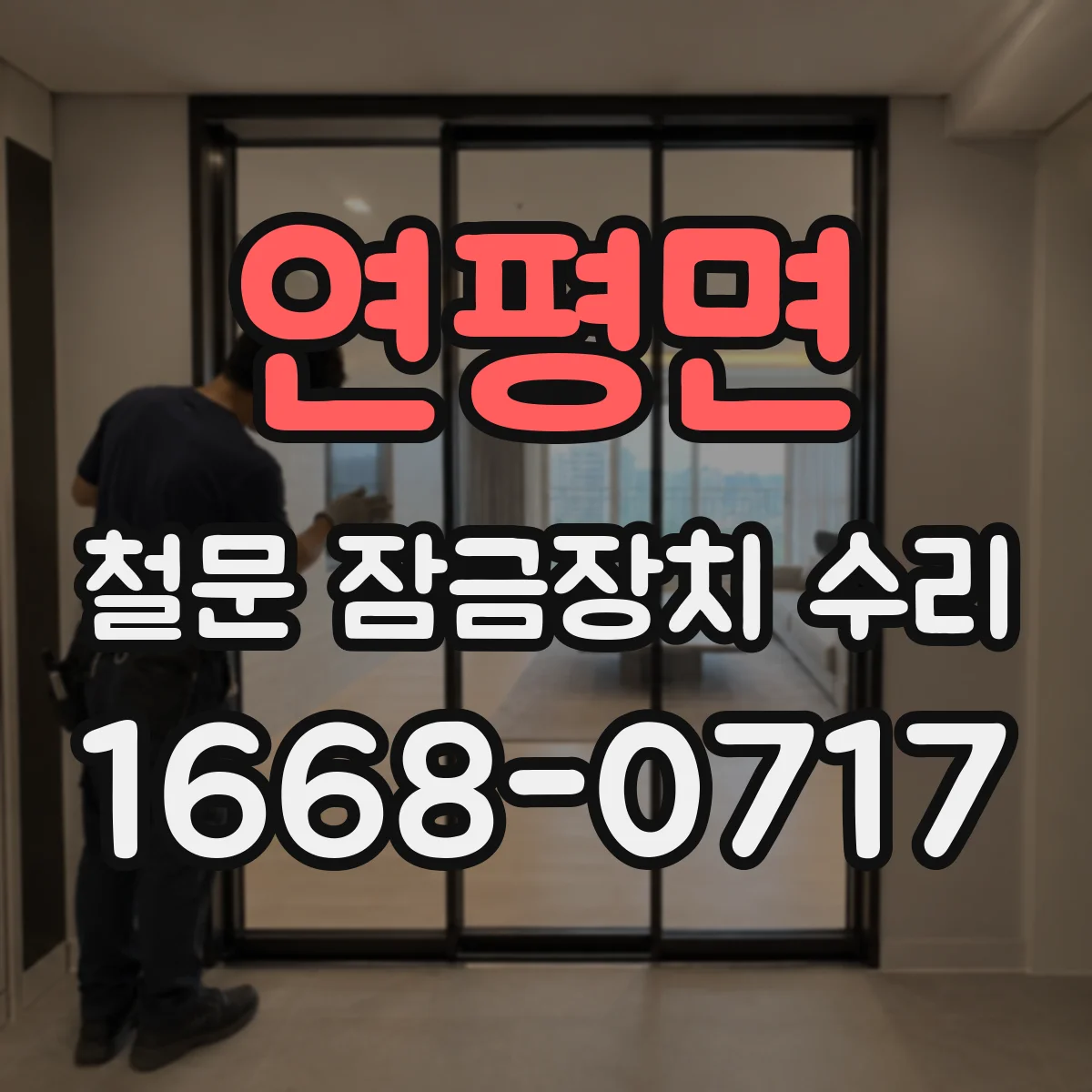 연평면 철문 잠금장치 수리