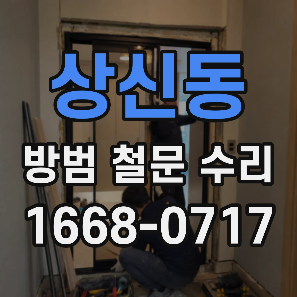 상신동 방범 철문 수리