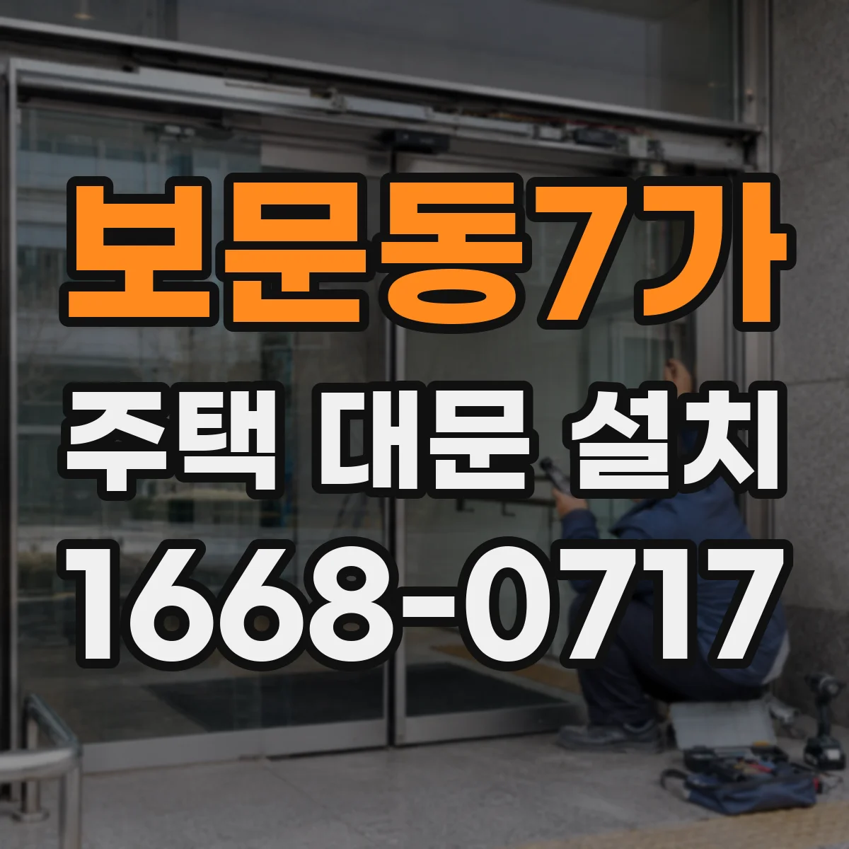 보문동7가 주택 대문 설치