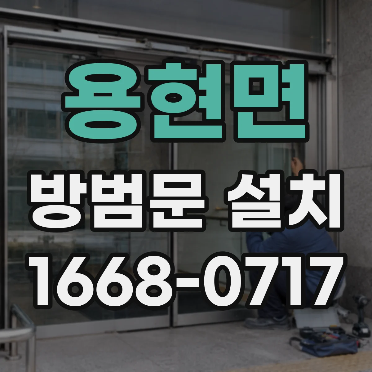 용현면 방범문 설치